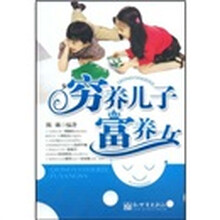 穷养儿子富养女