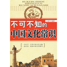 不可不知的中国文化常识