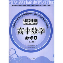 普通高中课程标准实验教科书同步辅导与训练丛书:高中数学(必修1)(配人教版)