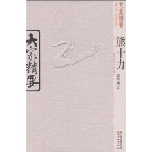 大家精要：熊十力