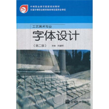 中等职业教育国家规划教材：字体设计（第2版）