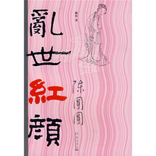 乱世红颜