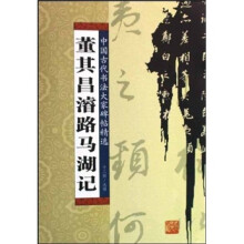 董其昌濬路马湖记