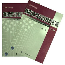 2007年版消防技术标准规范汇编（上下册）