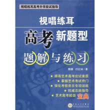 视唱练耳：高考新题型题解与练习