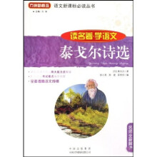 语文新课标必读丛书·读名著学语文:泰戈尔诗选