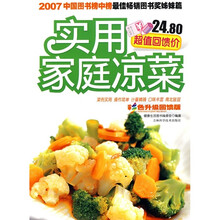 实用家庭凉菜