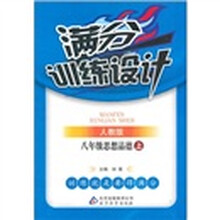满分训练设计：8年级思想品德（上）（人教版）