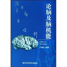 论脑及脑机能