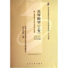 公共课程全国高等教育自学考试指定教材：高等数学（工专）（2006年版）