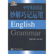 苹果英语：中学英语语法妙解巧记运用
