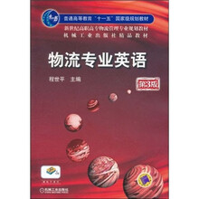 普通高等教育“十一五”国家级规划教材：物流专业英语（第3版）