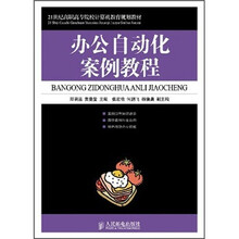 21世纪高职高专院校计算机教育规划教材：办公自动化案例教程