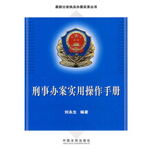 刑事办案实用操作手册