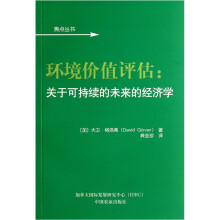 环境价值评估：关于可持续的未来的经济学