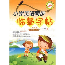 小学英语同步临摹字帖:6年级上册(外研版)