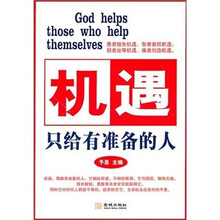 机遇只给有准备的人