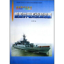 舰船供电系统和装置/舰船现代化丛书