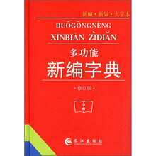多功能新编字典（新编·新版·大字本）（修订版）