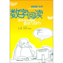 数字阅读：你不可不知的资讯与技巧