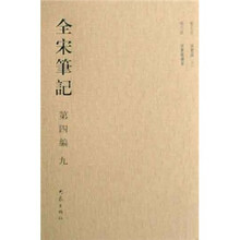 全宋笔记（第4编9）（精）