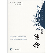 人文精神读本：生命