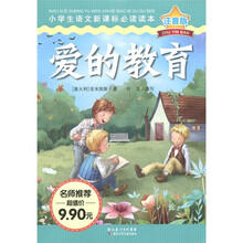 小学生语文新课标必读读本：爱的教育（注音版）