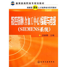 教育部高职高专规划教材:数控铣削(含加工中心)编程与考级(SIEMENS系统)