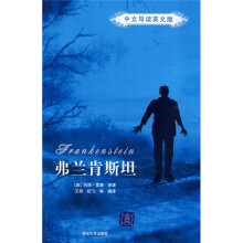 弗兰肯斯坦（中文导读英文版）