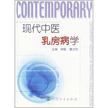 现代中医乳房病学