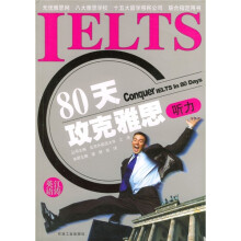 80天攻克雅思(听力)