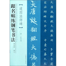 跟名帖练钢笔书法：道因法石碑