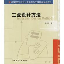高等学校工业设计专业教学丛书暨高级培训教材：工业设计方法