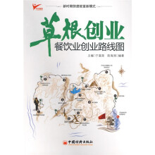 草根创业：餐饮业创业路线图