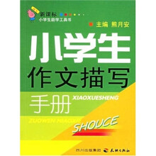 小学生作文描写手册