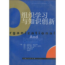 组织学习与知识创新