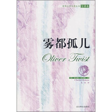 世界古典文学名著·全译本:雾都孤儿