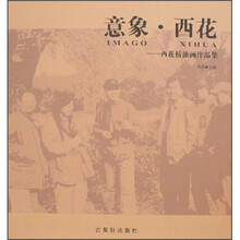 意象·西花：西花桥油画作品集