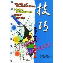 张成新作文指导丛书:技巧作文全新开头
