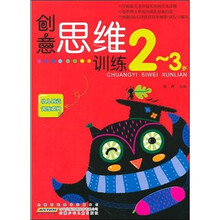创意思维训练：2-3岁