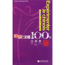 体验汉语100句（公务类）（法语版）（附光盘1张）