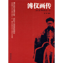 溥仪画传：末代皇帝的传奇一生