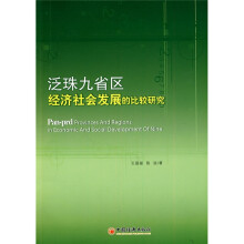 泛珠九省区经济社会发展的比较研究