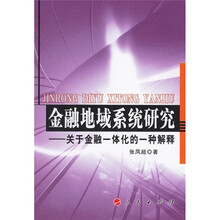金融地域系统研究:关于金融一体化的一种解释