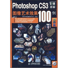 影像圣堂：Photoshop CS3图像艺术效果100例（附CD光盘1张）