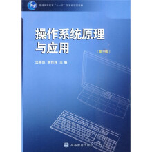 普通高等教育“十一五”国家级规划教材:操作系统原理与应用(第3版)