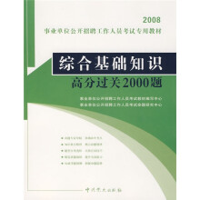 事业单位公开招聘工作人员考试专用教材:综合基础知识高分过关2000题(附卡)
