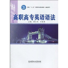 面向“十二五”高职高专规划教材·基础系列：高职高专英语语法