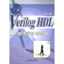 Verilog HDL程序设计与应用