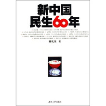 新中国民生60年